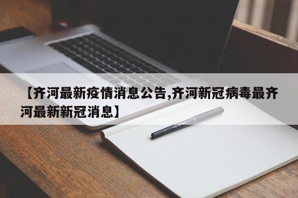 【齐河最新疫情消息公告,齐河新冠病毒最齐河最新新冠消息】