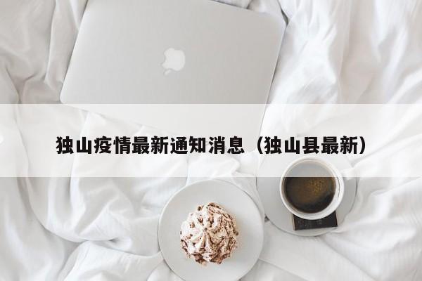 独山疫情最新通知消息（独山县最新）