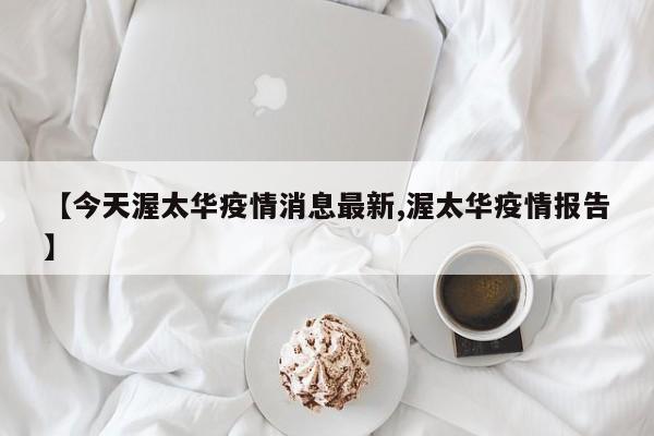 【今天渥太华疫情消息最新,渥太华疫情报告】