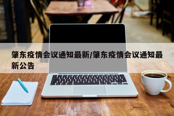 肇东疫情会议通知最新/肇东疫情会议通知最新公告