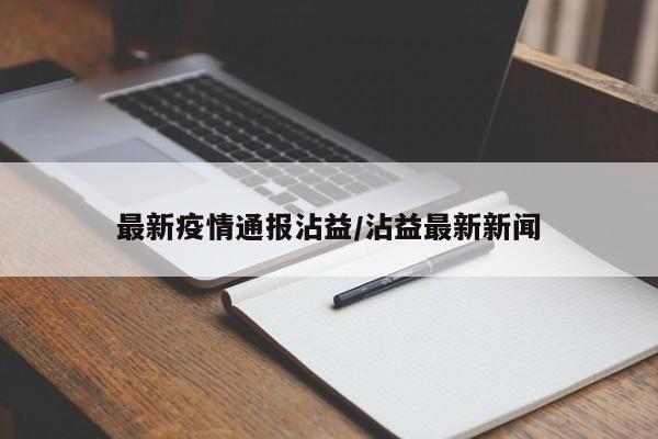 最新疫情通报沾益/沾益最新新闻