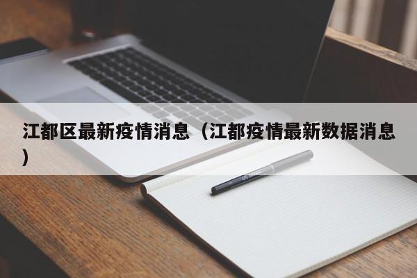 江都区最新疫情消息（江都疫情最新数据消息）
