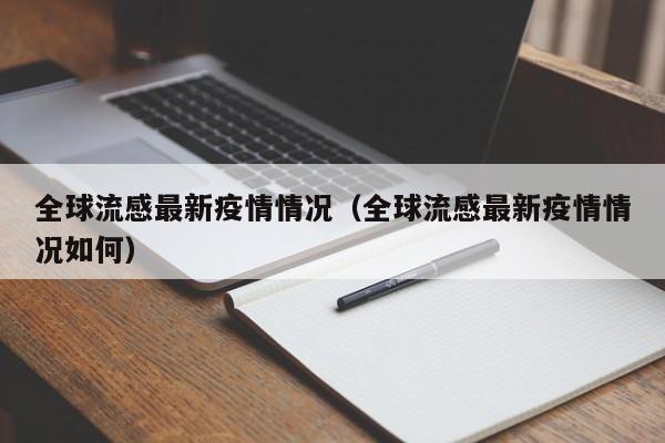 全球流感最新疫情情况（全球流感最新疫情情况如何）