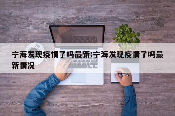 宁海发现疫情了吗最新:宁海发现疫情了吗最新情况