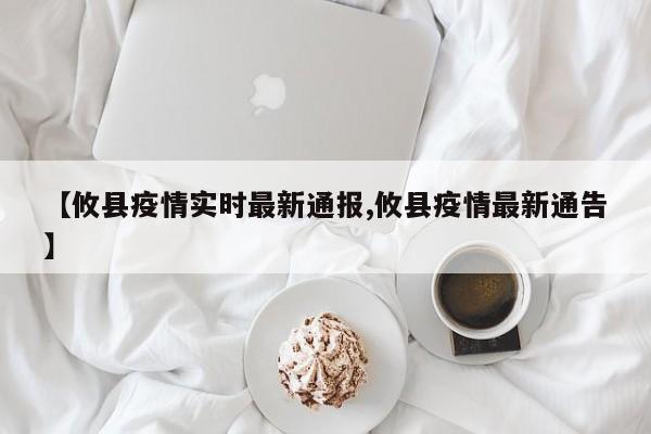 【攸县疫情实时最新通报,攸县疫情最新通告】