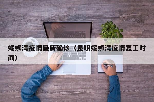 螺蛳湾疫情最新确诊（昆明螺蛳湾疫情复工时间）