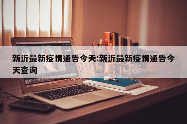 新沂最新疫情通告今天:新沂最新疫情通告今天查询
