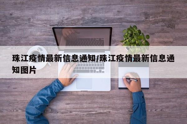 珠江疫情最新信息通知/珠江疫情最新信息通知图片