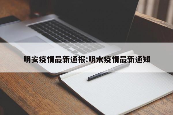 明安疫情最新通报:明水疫情最新通知