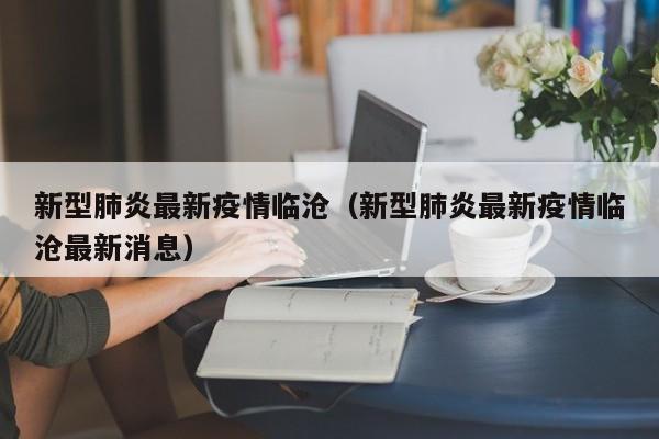 新型肺炎最新疫情临沧（新型肺炎最新疫情临沧最新消息）
