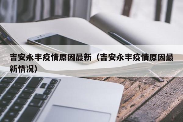 吉安永丰疫情原因最新（吉安永丰疫情原因最新情况）