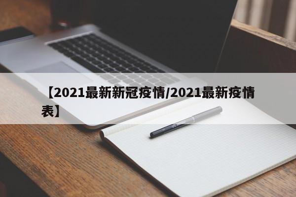 【2021最新新冠疫情/2021最新疫情表】