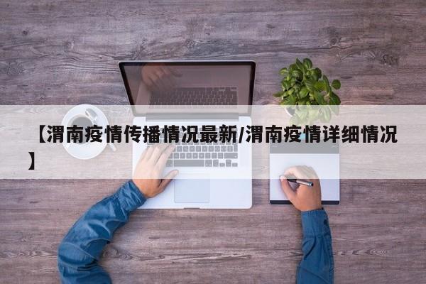 【渭南疫情传播情况最新/渭南疫情详细情况】