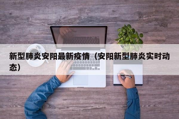 新型肺炎安阳最新疫情（安阳新型肺炎实时动态）