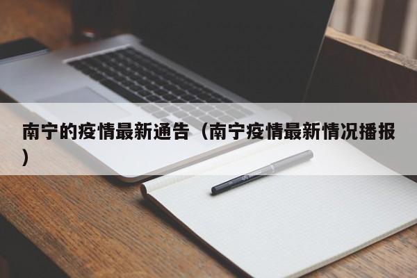 南宁的疫情最新通告（南宁疫情最新情况播报）