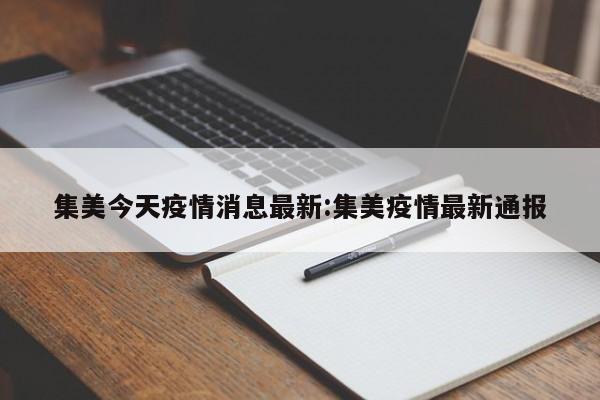 集美今天疫情消息最新:集美疫情最新通报