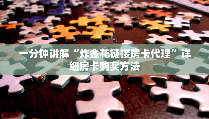 一分钟知道“如何购买牛牛链接房卡”详细房卡怎么购买教程