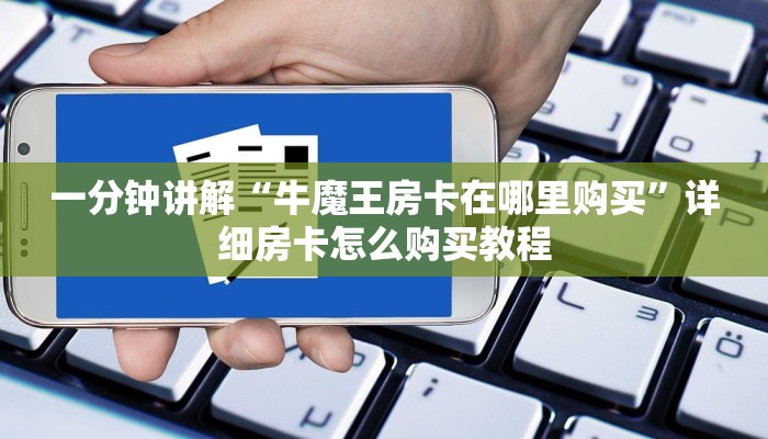 一分钟讲解“牛魔王房卡在哪里购买”详细房卡怎么购买教程