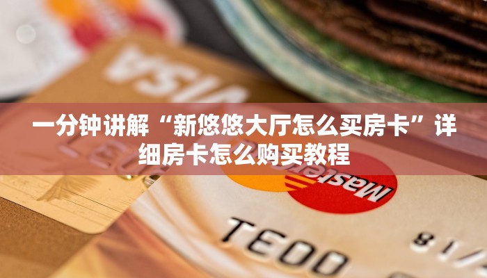 一分钟讲解“新悠悠大厅怎么买房卡”详细房卡怎么购买教程
