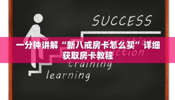 一分钟讲解“新八戒房卡怎么买”详细获取房卡教程
