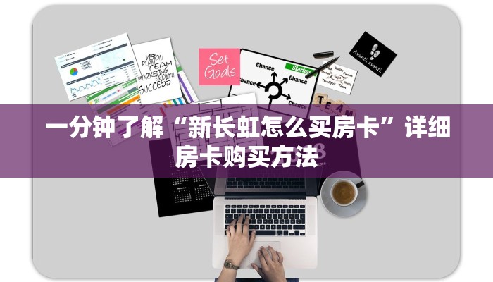 一分钟了解“新长虹怎么买房卡”详细房卡购买方法