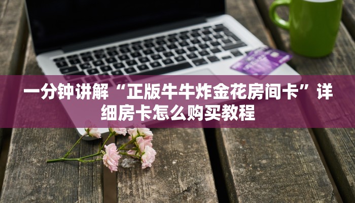一分钟讲解“正版牛牛炸金花房间卡”详细房卡怎么购买教程