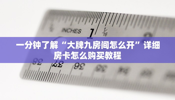 一分钟了解“大牌九房间怎么开”详细房卡怎么购买教程