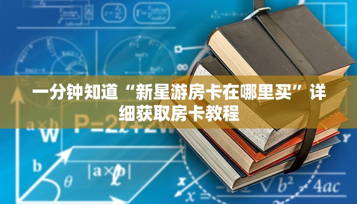 一分钟知道“新星游房卡在哪里买”详细获取房卡教程