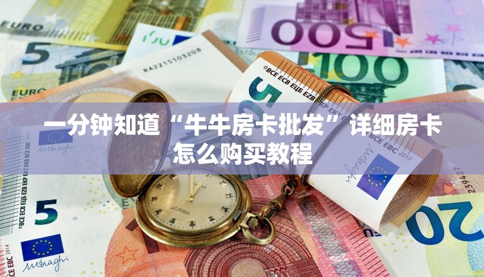 一分钟讲解“金花房间卡如何充值”详细获取房卡教程