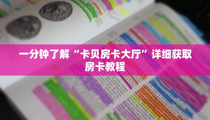 一分钟知道“拼三张链接代理”详细获取房卡教程