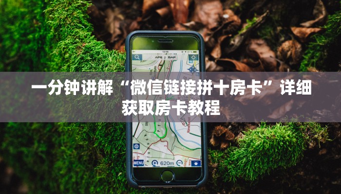一分钟知道“炸金花微信链接房卡在那卖”详细房卡怎么购买教程