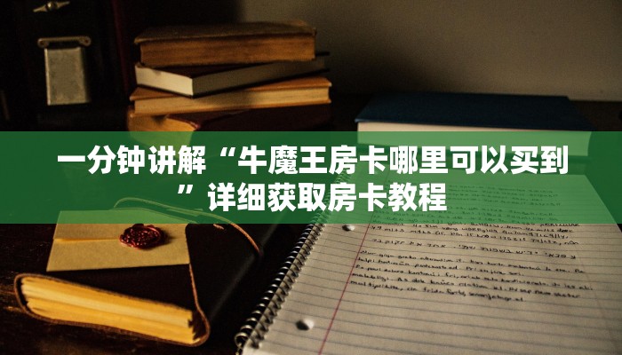 一分钟讲解“牛魔王房卡哪里可以买到”详细获取房卡教程
