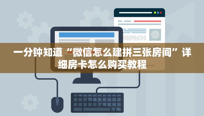 一分钟知道“微信怎么建拼三张房间”详细房卡怎么购买教程