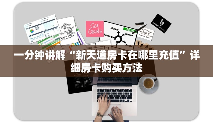 一分钟讲解“新天道房卡在哪里充值”详细房卡购买方法