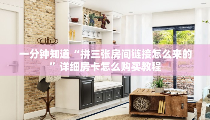 一分钟知道“拼三张房间链接怎么来的”详细房卡怎么购买教程