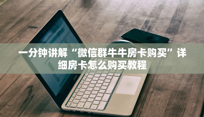 一分钟讲解“微信群牛牛房卡购买”详细房卡怎么购买教程