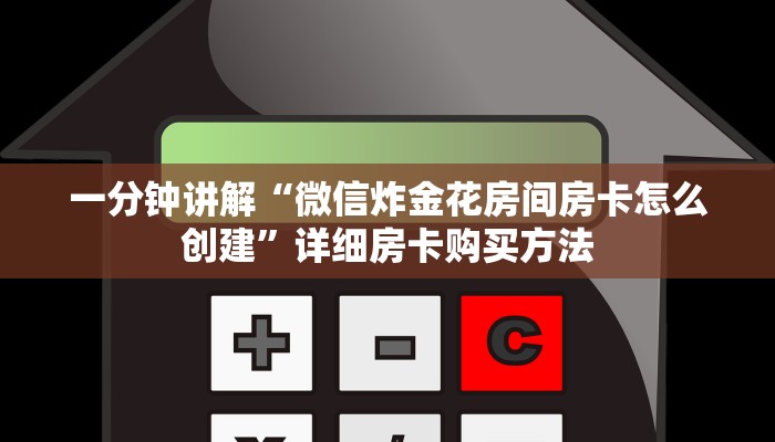 一分钟讲解“微信炸金花房间房卡怎么创建”详细房卡购买方法