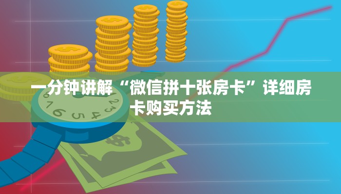 一分钟讲解“微信拼十张房卡”详细房卡购买方法