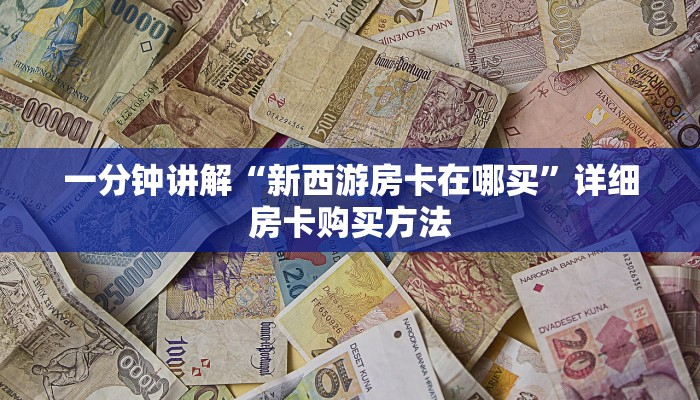 一分钟知道“三公房卡客服”详细房卡购买方法