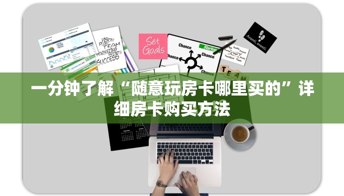一分钟讲解“新人海房卡在哪购买”详细获取房卡教程