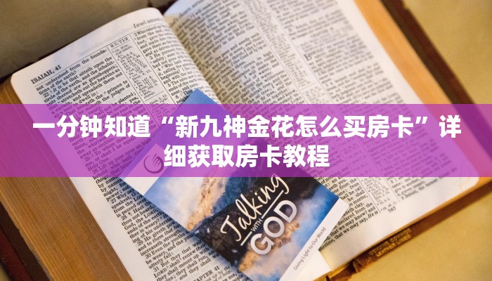 一分钟知道“新猴王大厅怎么买房卡”详细获取房卡教程