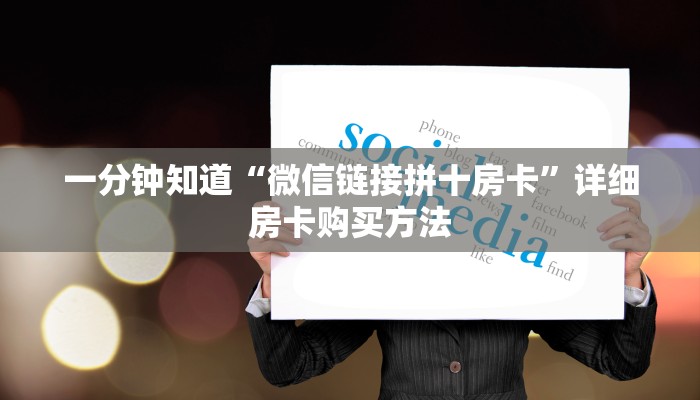 一分钟知道“微信链接拼十房卡”详细房卡购买方法