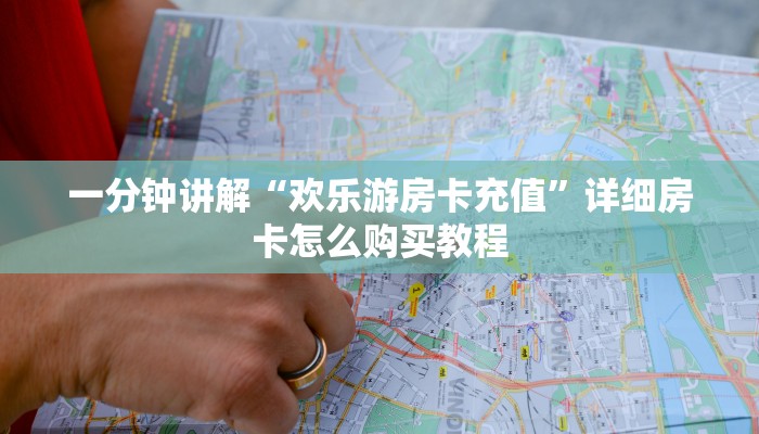 一分钟知道“微信斗牛房卡怎么搞链接”详细房卡怎么购买教程