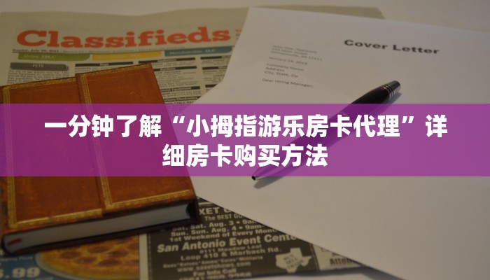 一分钟了解“小拇指游乐房卡代理”详细房卡购买方法