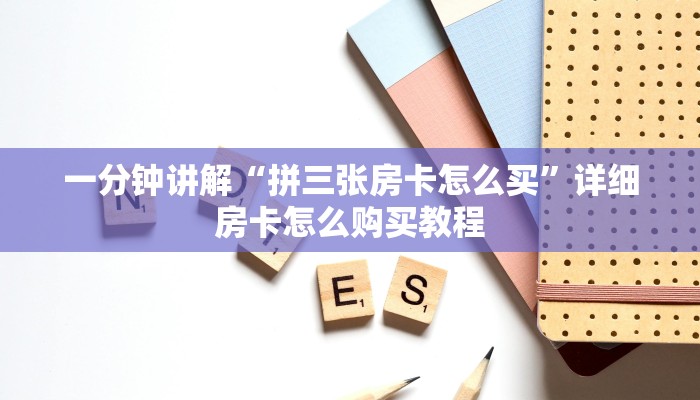 一分钟讲解“拼三张房卡怎么买”详细房卡怎么购买教程