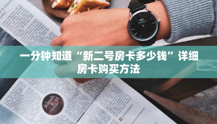 一分钟知道“新二号房卡多少钱”详细房卡购买方法