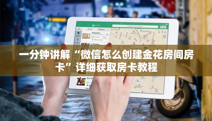 一分钟讲解“微信怎么创建金花房间房卡”详细获取房卡教程