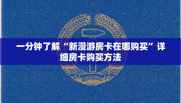 一分钟了解“新漫游房卡在哪购买”详细房卡购买方法
