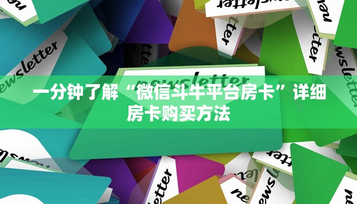 一分钟知道“微信炸金花房间怎么买房卡”详细房卡购买方法