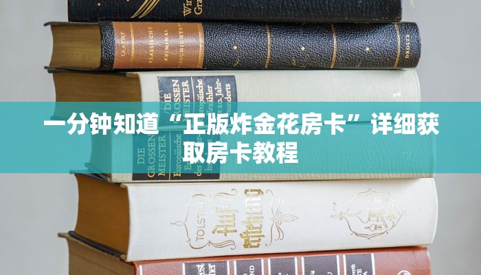 一分钟了解“微信牛牛房卡购买方法”详细房卡怎么购买教程